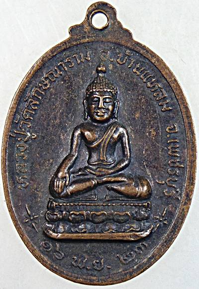 เหรียญรุ่นแรก หลวงพ่อทุเรียน วัดลักษณาราม จ.เพชรบุรี ฉลองอายุ70 ปี2523