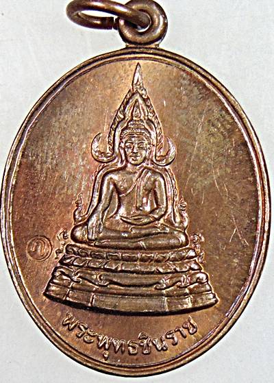 เหรียญพระพุทธชินราช วัดมฤคทายวัน เพชรบุรี