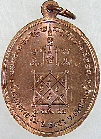 เหรียญพระพุทธชินราช วัดมฤคทายวัน เพชรบุรี