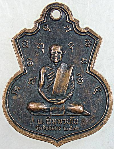 ๒๐ เหรียญหลวงพ่อแช่ม วัดตาก้อง นครปฐม ปี ๑๖ ออกวัดชัยนิมิต