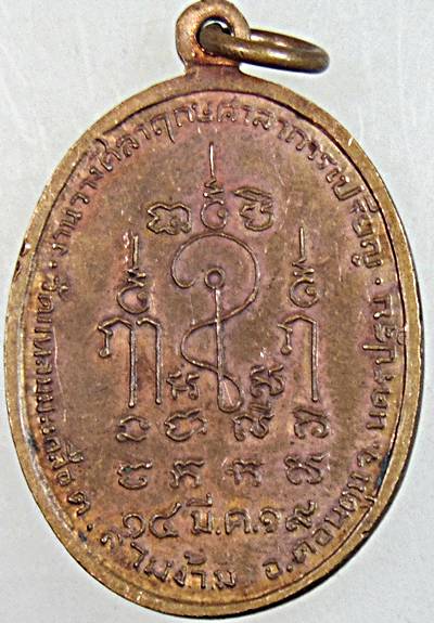 ๒๐ เหรียญหลวงพ่อทองดำ วัดแหลมมะเกลือ นครปฐม ปี ๑๙