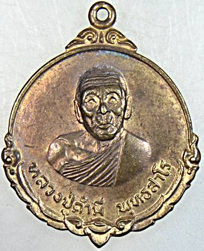 ๒๐ เหรียญหลวงปู่คำมี วัดถ้ำคูหาสวรรค์ จ ลพบุรี ออกวัดศิริรัตน์วนาราม