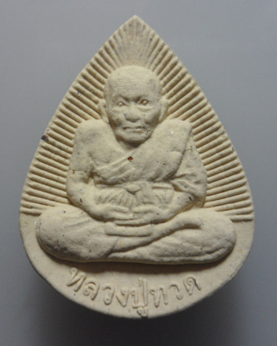 *** จ.สมุทรสงคราม *** พระผงหลวงปู่ทวด วัดบางแก้ว ปี๒๕๕๓