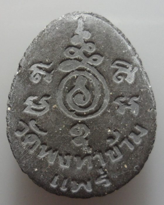 *** จ.แพร่ *** พระปิดตา พระอาจารย์เสนาะ วัดพงท่าข้าม