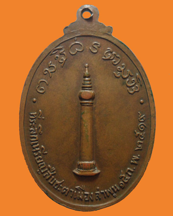 *** จ.ลำพูน *** เหรียญหลวงพ่อวัดสะตือเมือง ปี๒๕๑๙