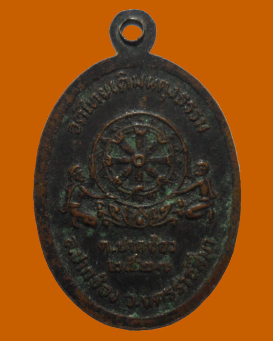 *** จ.นครราชสีมา *** เหรียญสีลวิโต-๖๑ วัดไทยเดิมผดุงธรรม ปี๒๕๒๗