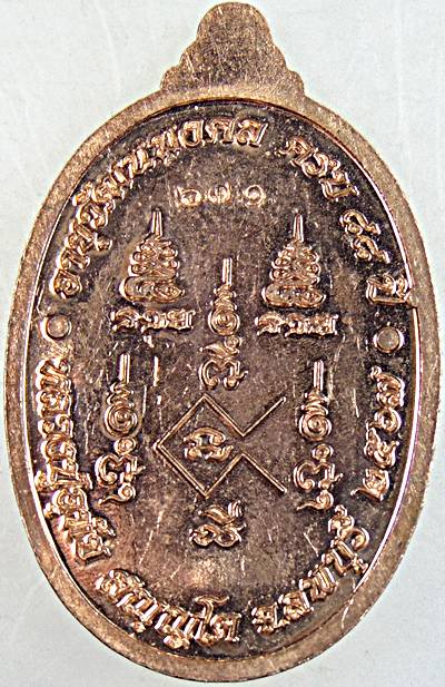 เหรียญหลวงปู่อุทัย สถานปฏิบัติธรรมพลังพุทธคุณ อายุ ๘๘ ปี ลพบุรี