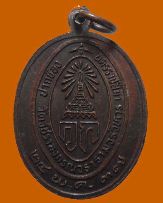 *** จ.นครราชสีมา *** เหรียญพระพุทธมหาวชิราลงกรณ์ วัดวชิราลงกรณวรารามวรวิหาร ปี๒๕๓๗