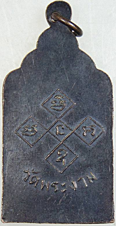 เหรียญสามอาจารย์ วัดเขาพระงาม จัดสร้างโดยพระครูสังฆกิจ วัดเขาพระงาม จ ลพบุรี ปี๒๕๐๐