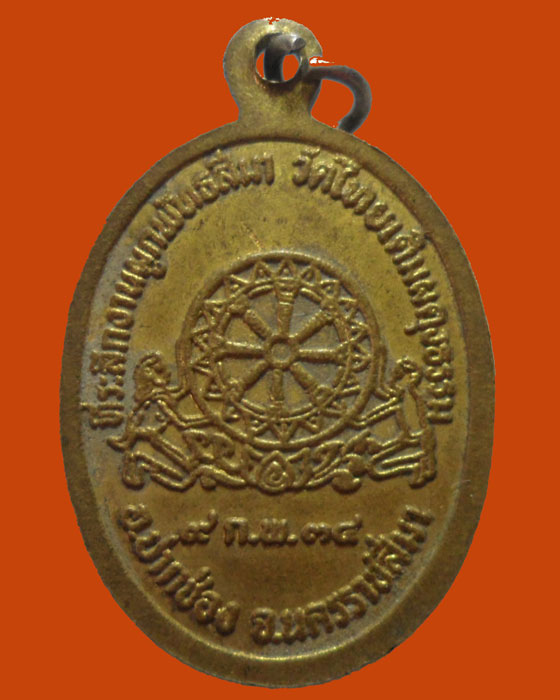 *** จ.นครราชสีมา *** เหรียญสีลวิโต-๖๙ วัดไทยเดิมผดุงธรรม ปี๒๕๓๔