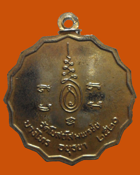 *** จ.อยุธยา *** เหรียญพระครูโสภณคุณากร(ประเสริฐ) วัดโบสถ์สมพรชัย ปี๒๕๒๐