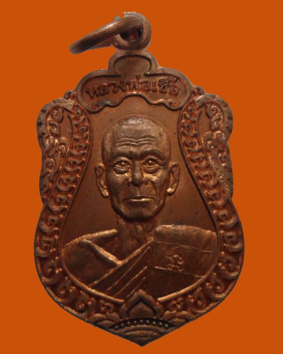 *** จ.นครสวรรค์ *** เหรียญหลวงพ่อเชื้อ วัดเนินม่วง ปี๒๕๕๗ 