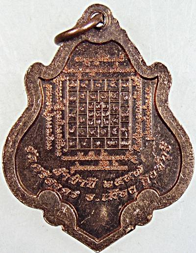 เหรียญหลวงพ่อฉาบ วัดศรีสาคร สิงห์บุรี