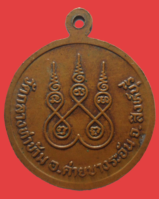 *** จ.สิงห์บุรี *** เหรียญหลวงพ่อเพื่อน ท.๑ วัดกลางท่าข้าม