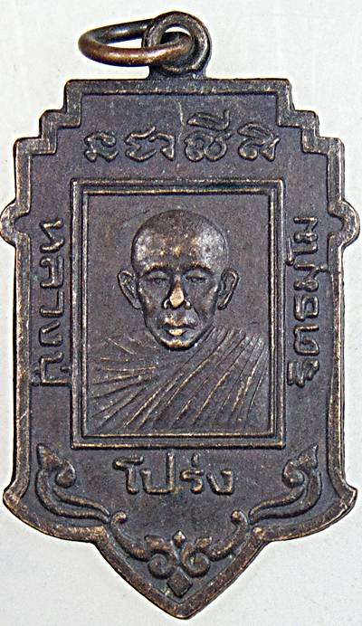 ๒๐ เหรียญหลวงปู่โปร่ง วัดศรีเขตนันทาราม นนทบุรี