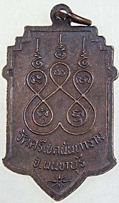 ๒๐ เหรียญหลวงปู่โปร่ง วัดศรีเขตนันทาราม นนทบุรี