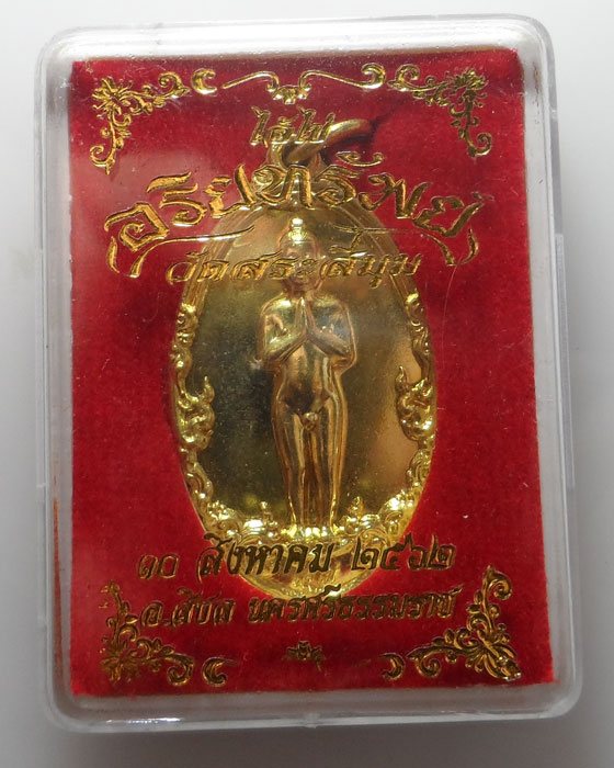 เหรียญไอ้ไข่ รุ่นอริยทรัพย์ วัดสระสี่มุม จ.นครศรีธรรมราช ปี๒๕๖๒