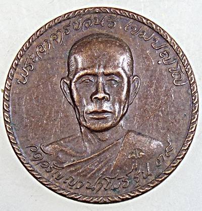 ๒๐ เหรียญพระอาจารย์สนธิ์ วัดอรัญญานาโพธิ์ จ นครพนม