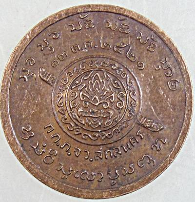 ๒๐ เหรียญพระอาจารย์สนธิ์ วัดอรัญญานาโพธิ์ จ นครพนม