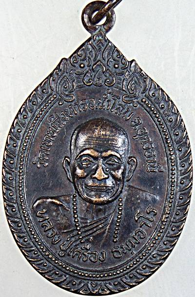 เหรียญหลวงปู่เครื่อง วัดเทพสิงหาร จ อุดรธานี ปี ๒๐