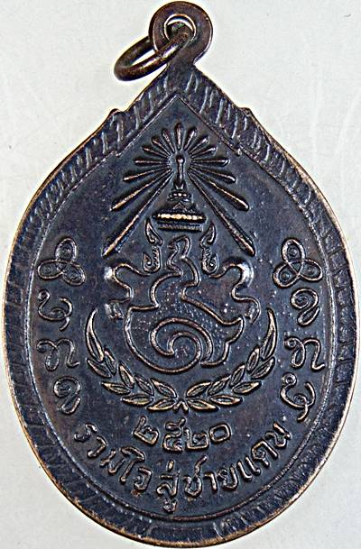 เหรียญหลวงปู่เครื่อง วัดเทพสิงหาร จ อุดรธานี ปี ๒๐