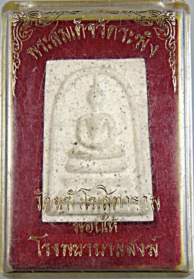 พระสมเด็จวัดระฆัง รุ่นมอบให้โรงพยาบาลสงฆ์