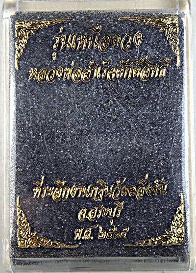 เหรียญหลวงพ่อสำเร็จศักดิ์สิทธิ์ วัดหนองชัน สระบุรี สร้าง รุ่นเหนือดวง