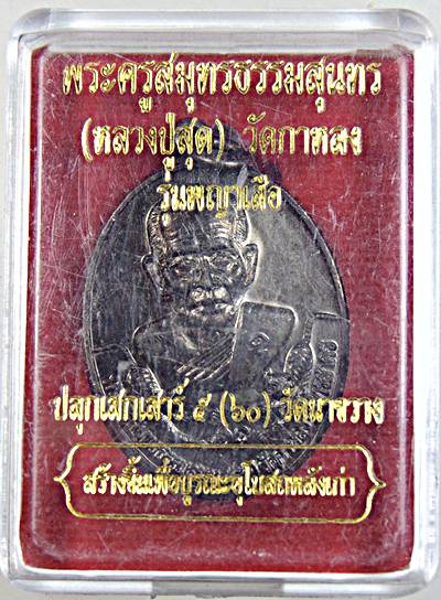 เหรียญหลวงพ่อสุด วัดกาหลง รุ่นพญาเสือ