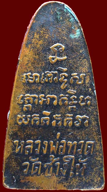 *หลวงปู่ทวด หลังหนังสือ บล๊อควงเดือน วัดเอี่ยมวรนุช กทม. ปี๒๕๐๖ ท่านอาจารย์ทิม วัดช้างให้ ปลุกเสก*