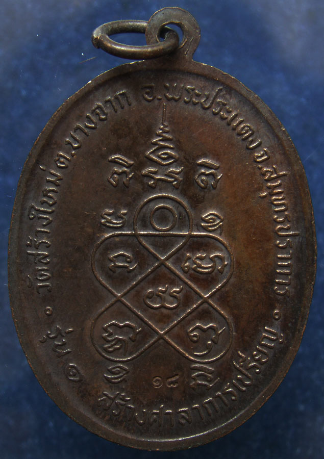 เหรียญรุ่นแรก พระครูวินัยธรวิเชียร วัดสร้างใหม่ พระประแดง สมุทรปราการ ตอก 2 โค้ด พ.ศ. 2518 (1)