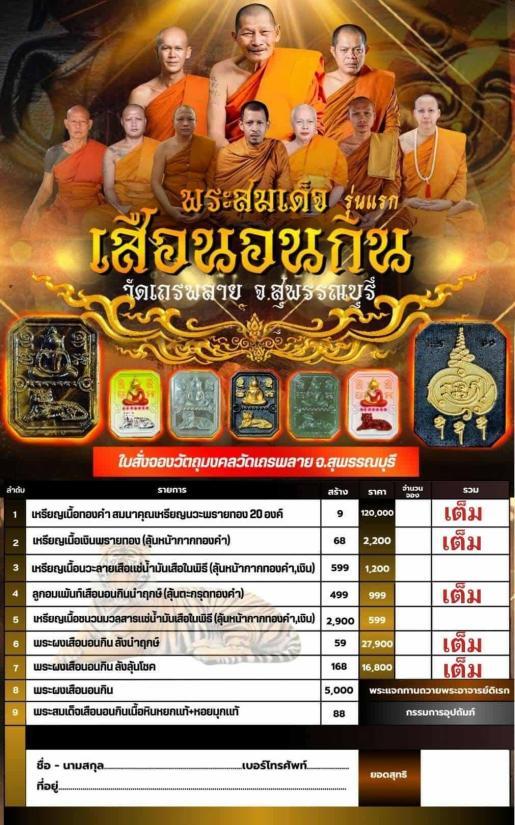 พระสมเด็จเสือนอนกิน รุ่นแรก พระอาจารย์ดิเรก วัดเถรพลาย จ.สุพรรณบุรี หลวงปู่ศิลา พระอาจารย์ต้อม พระอา