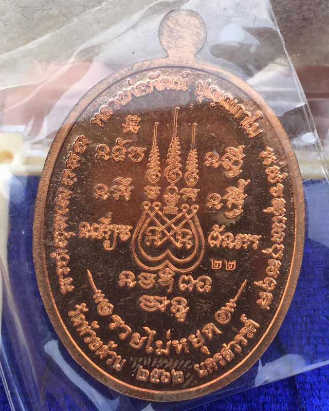 หลวงพ่อพัฒน์ ปุญฺญกาโม วัดห้วยด้วน จ.นครสวรรค์ รุ่น รวยไม่หยุด