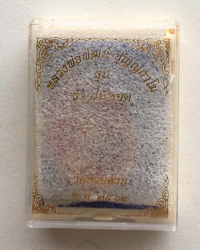 หลวงพ่อพัฒน์ ปุญฺญกาโม วัดห้วยด้วน จ.นครสวรรค์ รุ่น รวยไม่หยุด