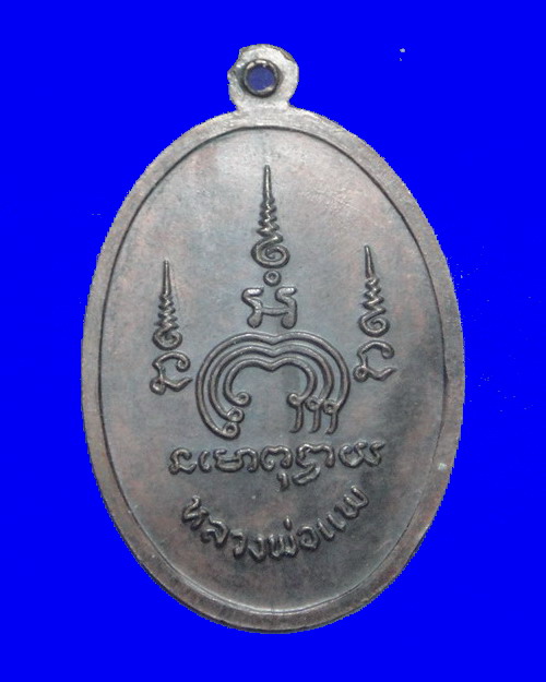 เคาะเดียวครับ เหรียญหลวงพ่อแพ วัดพิกุลทอง เนื้อทองแดงรมดำ