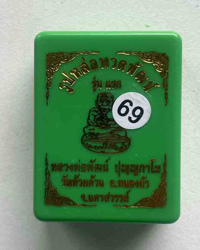 รูปหล่อทวดพัฒน์ ๑๐๐ ปี รุ่นแรก หลวงพ่อพัฒน์ วัดห้วยด้วน นครสวรรค์