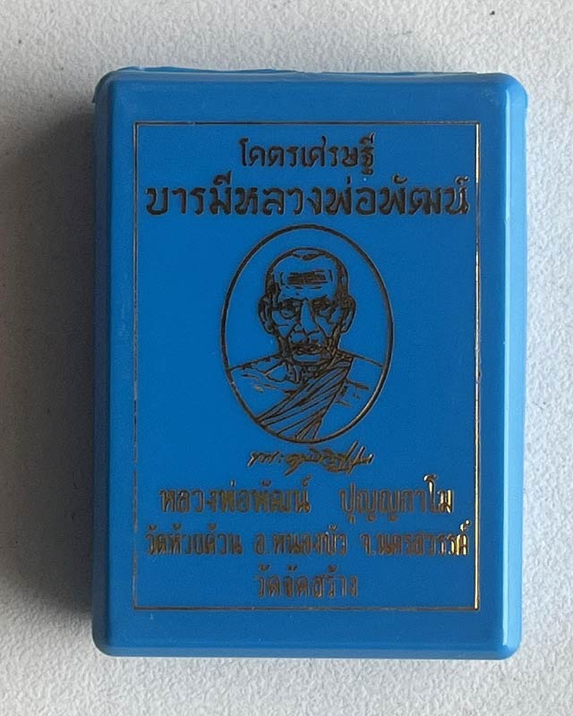หลวงพ่อพัฒน์ ปุญฺญกาโม วัดห้วยด้วน จ.นครสวรรค์ รุ่น โคตรเศรษฐี บารมีหลวงพ่อพัฒน์ ปี 63 งานวัด 