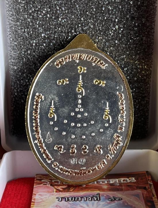 หลวงปู่จื่อ วัดเขาตาเงาะอุดมพร จ.ชัยภูมิ หลวงปู่จือ รุ่น รวมพุทธคุณ เนื้อ สามกษัตริย์