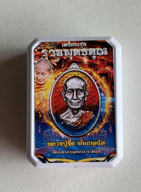 หลวงปู่จื่อ วัดเขาตาเงาะอุดมพร จ.ชัยภูมิ หลวงปู่จือ รุ่น รวมพุทธคุณ เนื้อ สามกษัตริย์