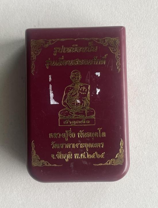 รูปเหมือนปั๊ม รุ่นเลื่อนสมณศักดิ์ หลวงปู่จื่อ พันธมุตโต วัดเขาตาเงาะอุดมพร จ.ชัยภูมิ ปี 65