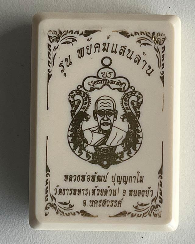 หลวงพ่อพัฒน์ วัดห้วยด้วน นครสวรรค์ รุ่นพยัคฆ์แสนล้าน เนื้อทองทิพย์ ลงยา3สี หมายเลข 36821 พร้อมกล่อง