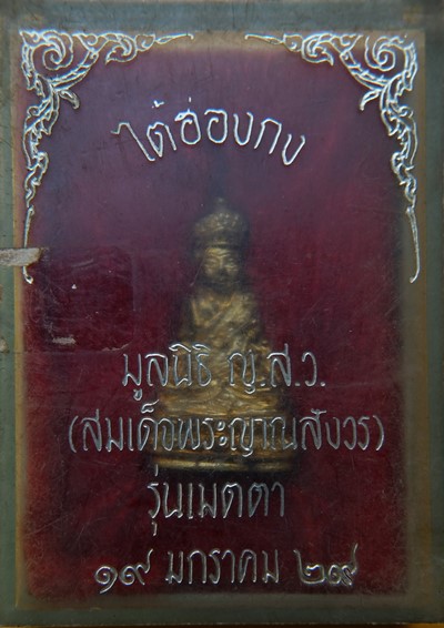 ไต้ฮ่องก๋ง รุ่นเมตตา วัดบวรนิเวศ