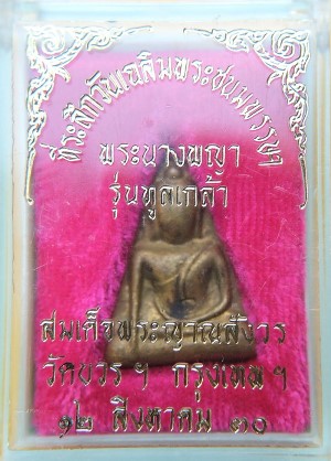 นางพญารุ่นเกล้า สมเด็จพระญาณสังวร