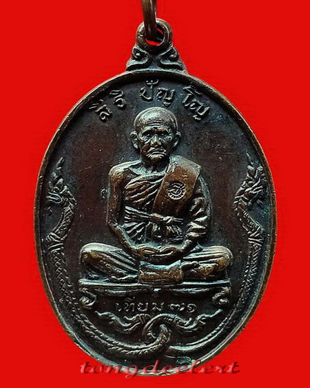 เหรียญหลวงพ่อเทียม วัดกษัตราธิราช จ.อยุธยา รุ่นพิเศษ นาคคู่ ปี 2518 ตอกโค้ด