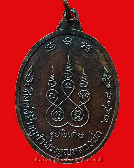 เหรียญหลวงพ่อเทียม วัดกษัตราธิราช จ.อยุธยา รุ่นพิเศษ นาคคู่ ปี 2518 ตอกโค้ด