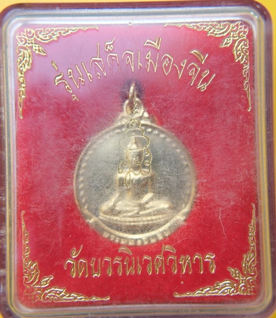 เหรียญพระพุทธชินสีห์ สมเด็จพระญาณสังวร