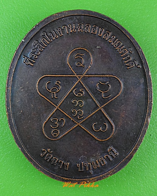 เหรียญหลวงพ่อเทิ้ม วัดฉาง ปทุมธานี .939.*