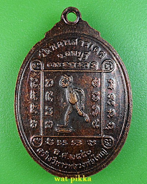 เหรียญหลวงพ่อเปลี้ย วัดชอนสารเดช ลพบุรี .1038.*