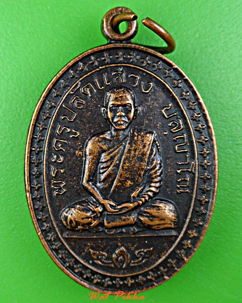 เหรียญหลวงพ่อแสวง วัดจันทราราม ชัยภูมิ .1047.*