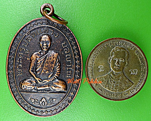 เหรียญหลวงพ่อแสวง วัดจันทราราม ชัยภูมิ .1047.*