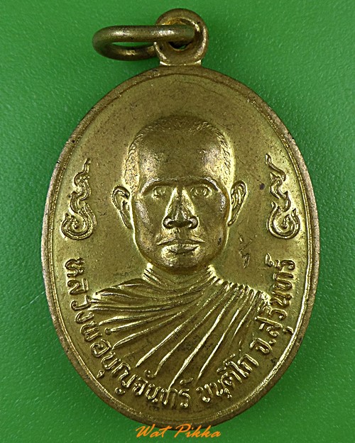 เหรียญหลวงพ่อบุญจันทร์ วัดจรัสสามัคคีธรรม สุรินทร์ .1091.*